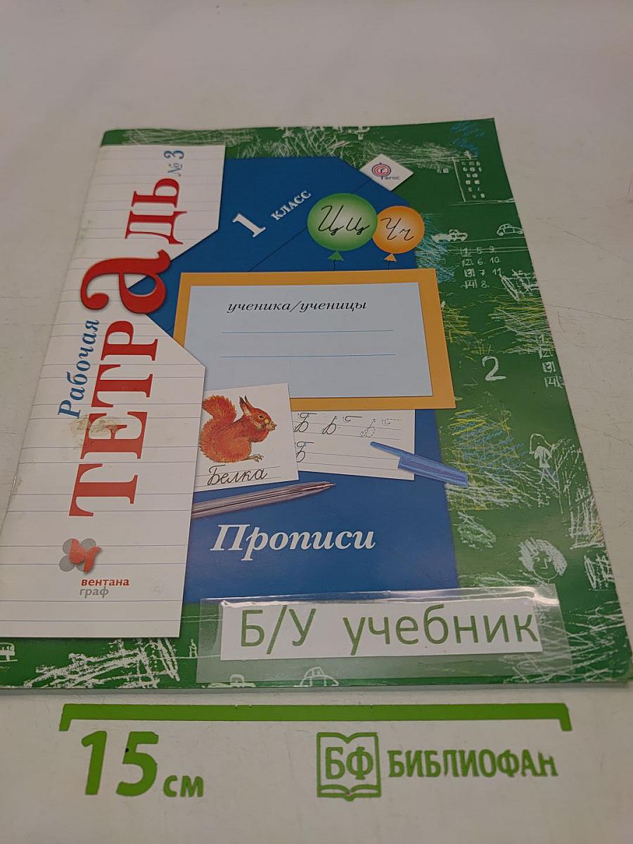 Рабочая тетрадь № 3 для учащихся общеобразовательных организаций