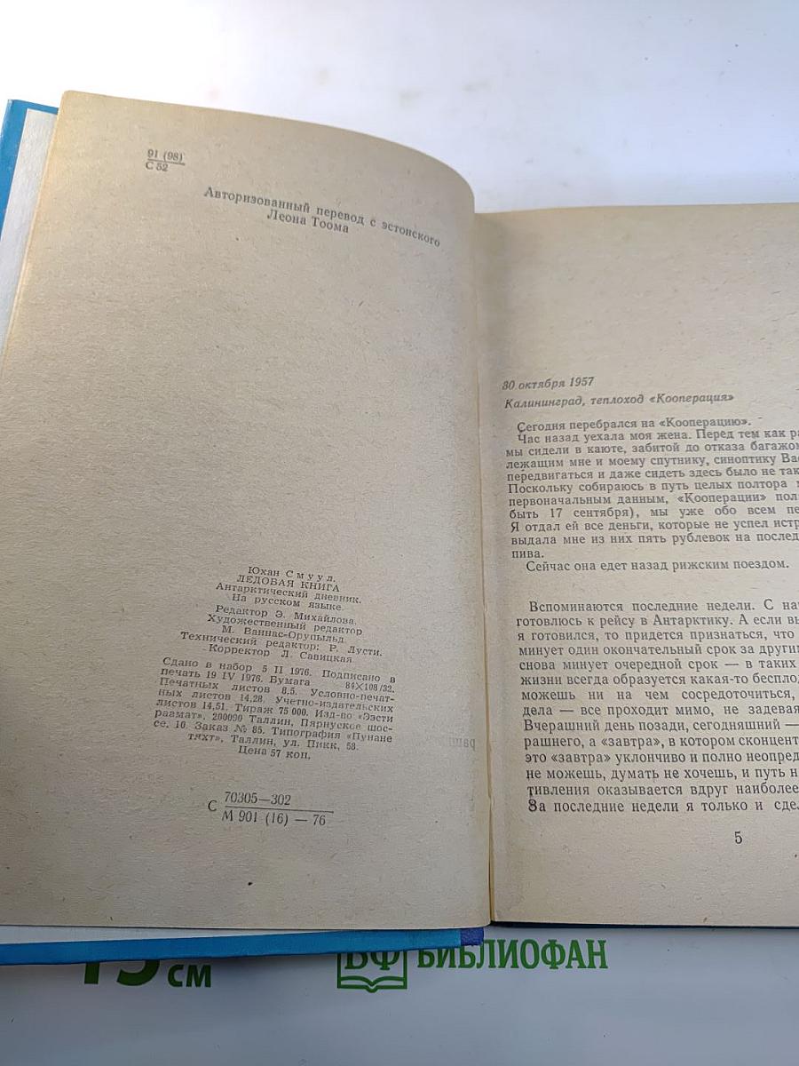 Ледовая книга. Антарктический дневник