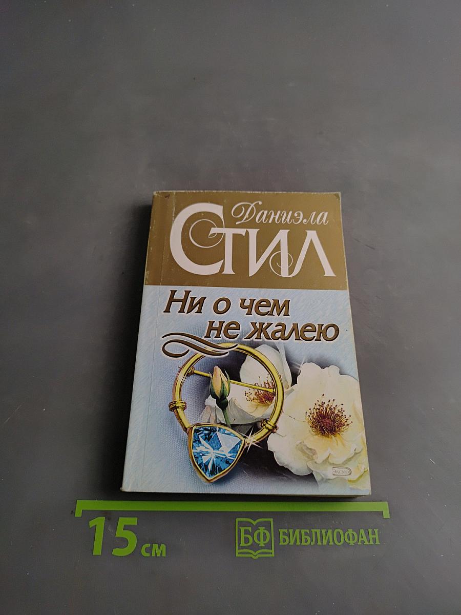 Ни о чем не жалею. Кн.1