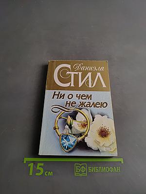 Ни о чем не жалею. Кн.1