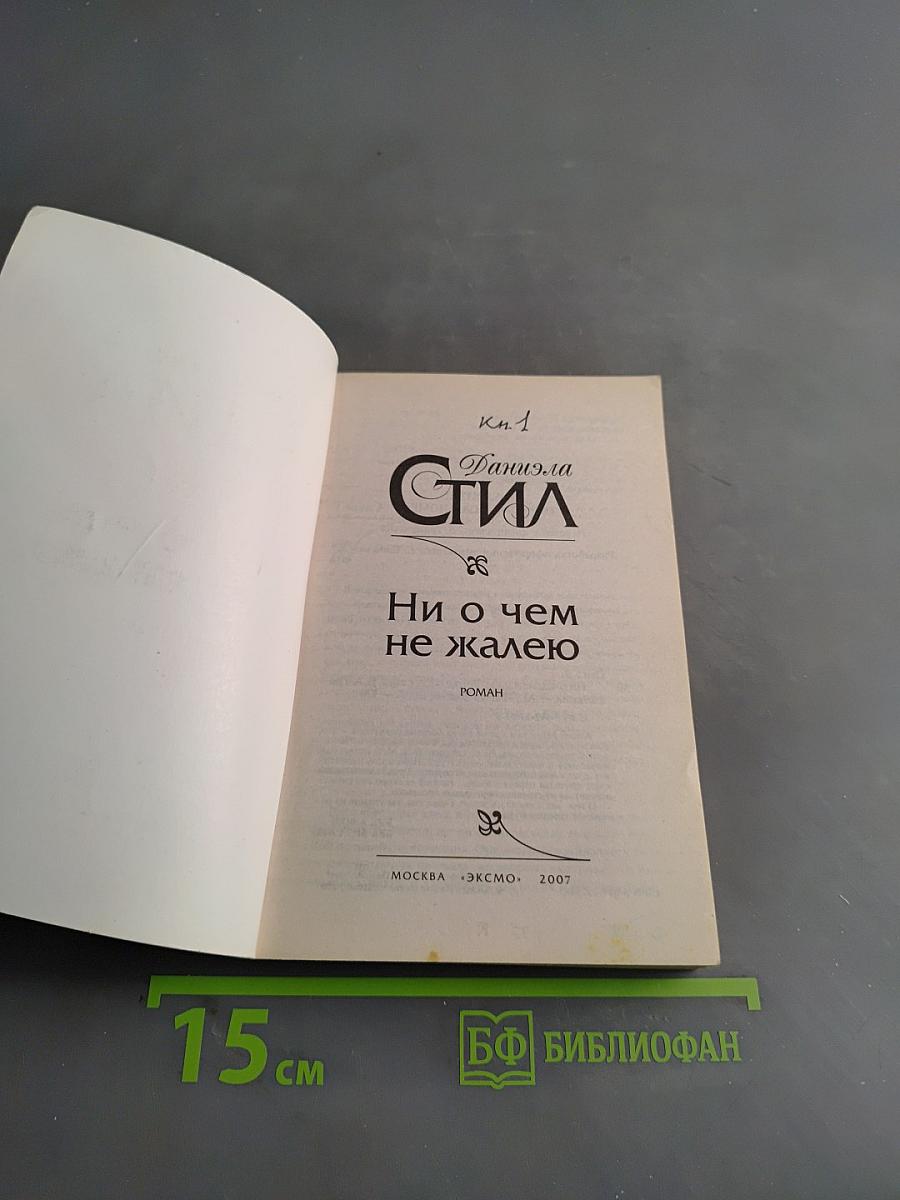 Ни о чем не жалею. Кн.1