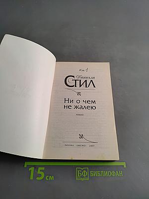 Ни о чем не жалею. Кн.1
