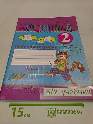 Математика. Рабочая тетрадь. 2 класс. Часть 1