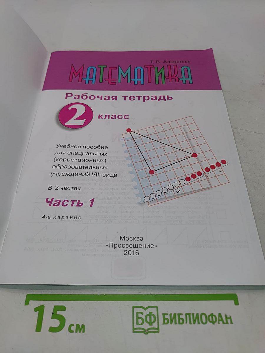 Математика. Рабочая тетрадь. 2 класс. Часть 1
