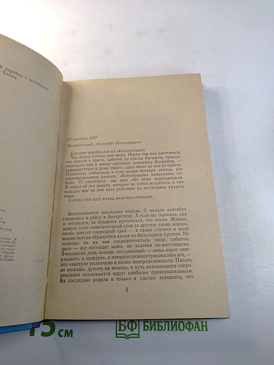 Ледовая книга. Антарктический дневник