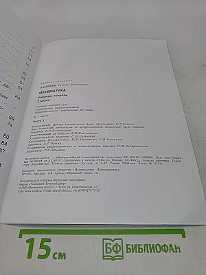 Математика. Рабочая тетрадь. 2 класс. Часть 1