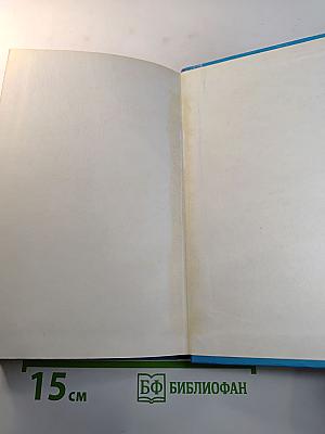 Ледовая книга. Антарктический дневник