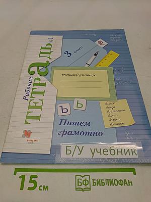 Рабочая тетрадь по русскому языку. Пишем грамотно. 3 класс. Часть 1
