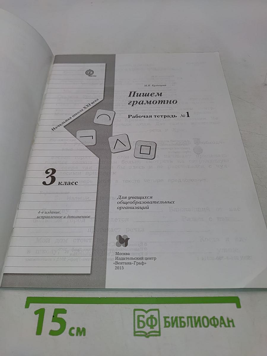 Рабочая тетрадь по русскому языку. Пишем грамотно. 3 класс. Часть 1