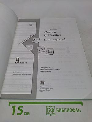 Рабочая тетрадь по русскому языку. Пишем грамотно. 3 класс. Часть 1