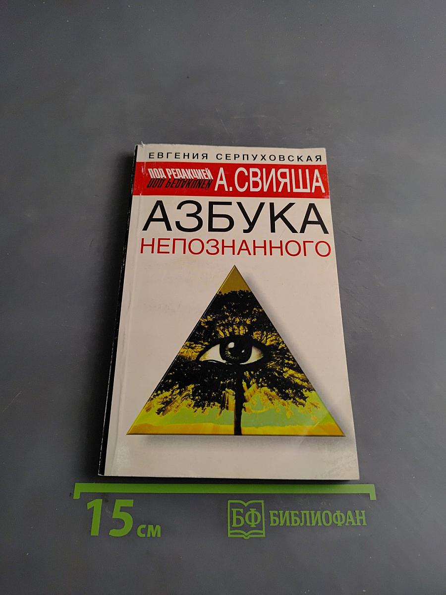 Азбука непознанного