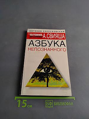 Азбука непознанного
