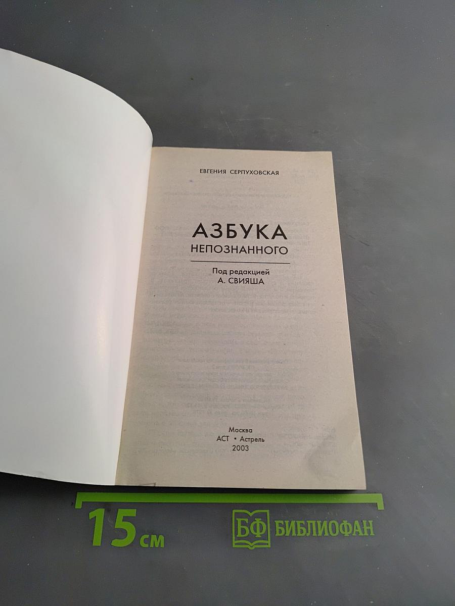 Азбука непознанного