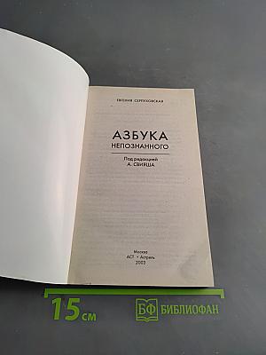 Азбука непознанного