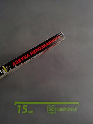 Азбука непознанного