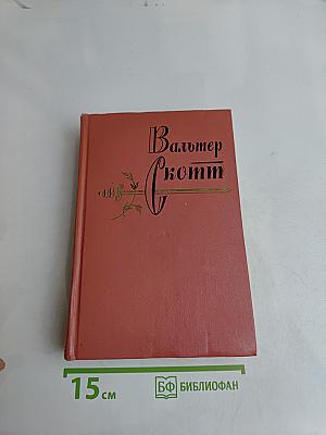 Собрание сочинений. Том двенадцатый