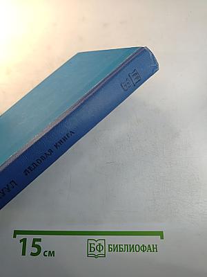 Ледовая книга. Антарктический дневник