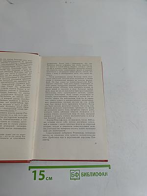 Собрание сочинений. Том семнадцатый