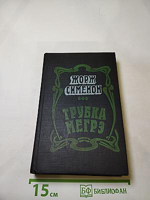 Трубка Мегрэ