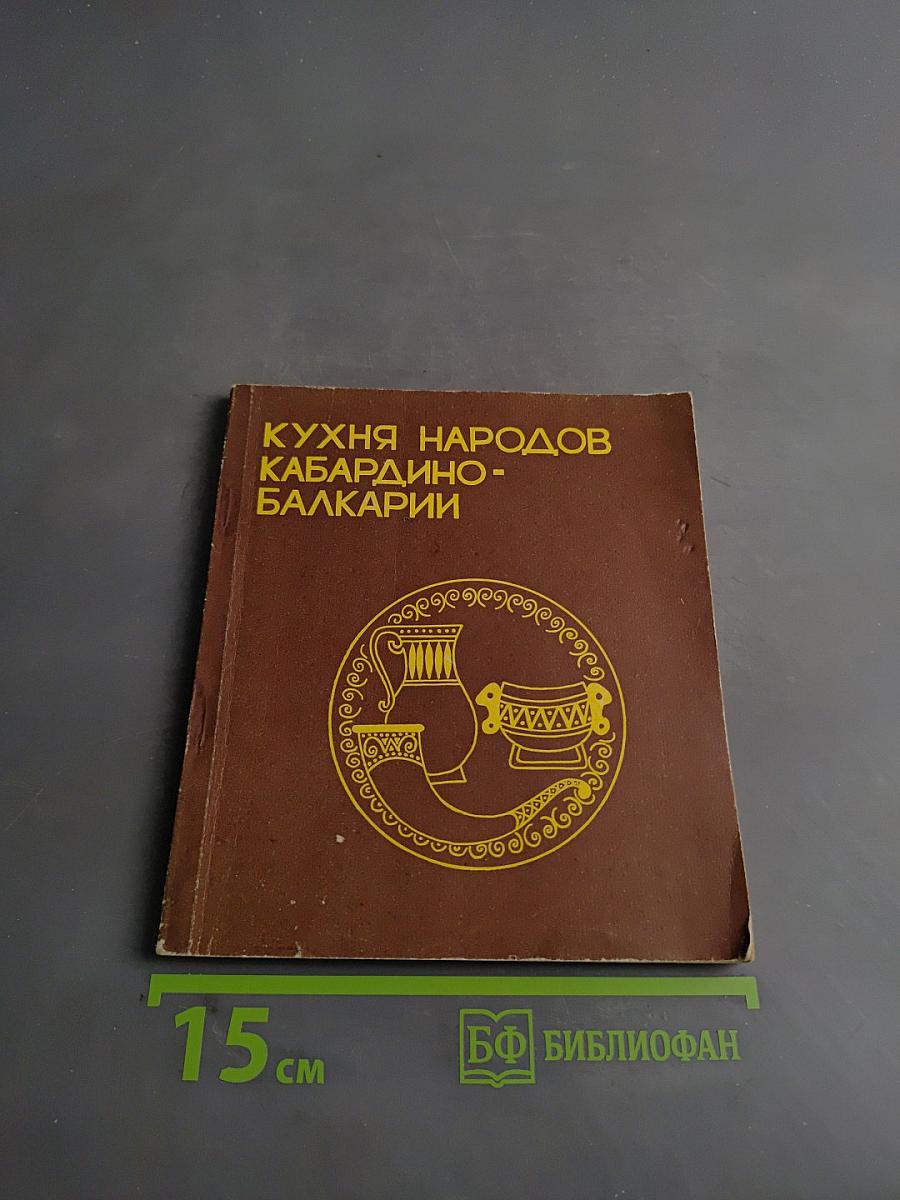 Кухня народов Кабардино-Балкарии