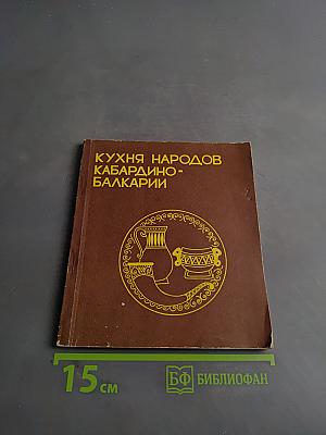Кухня народов Кабардино-Балкарии