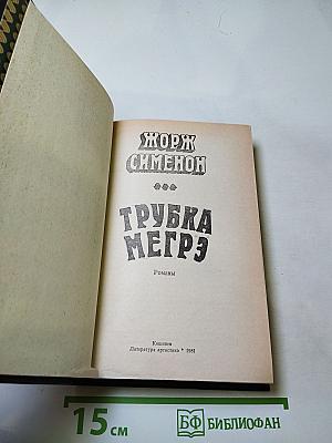 Трубка Мегрэ