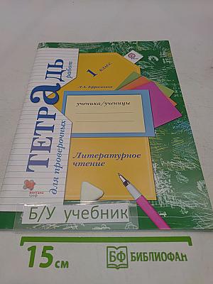 Литературное чтение. Тетрадь для проверочных работ. 1 класс