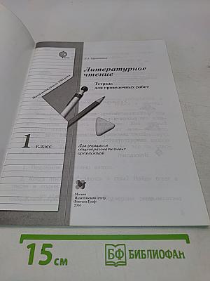 Литературное чтение. Тетрадь для проверочных работ. 1 класс