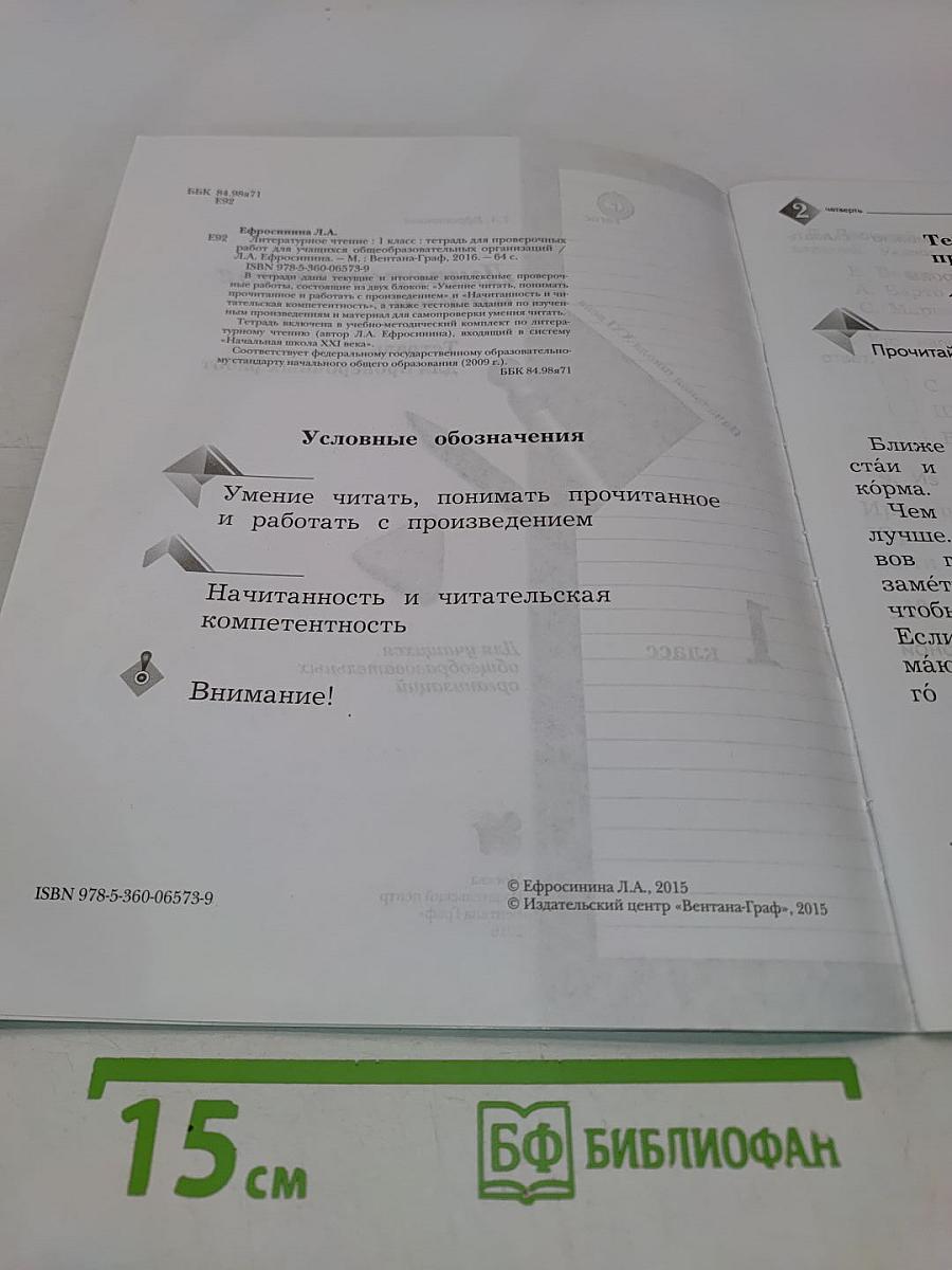 Литературное чтение. Тетрадь для проверочных работ. 1 класс
