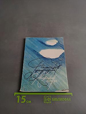 Городницкий А.М. Стихи. Советский писатель, 1990. - 112 с.