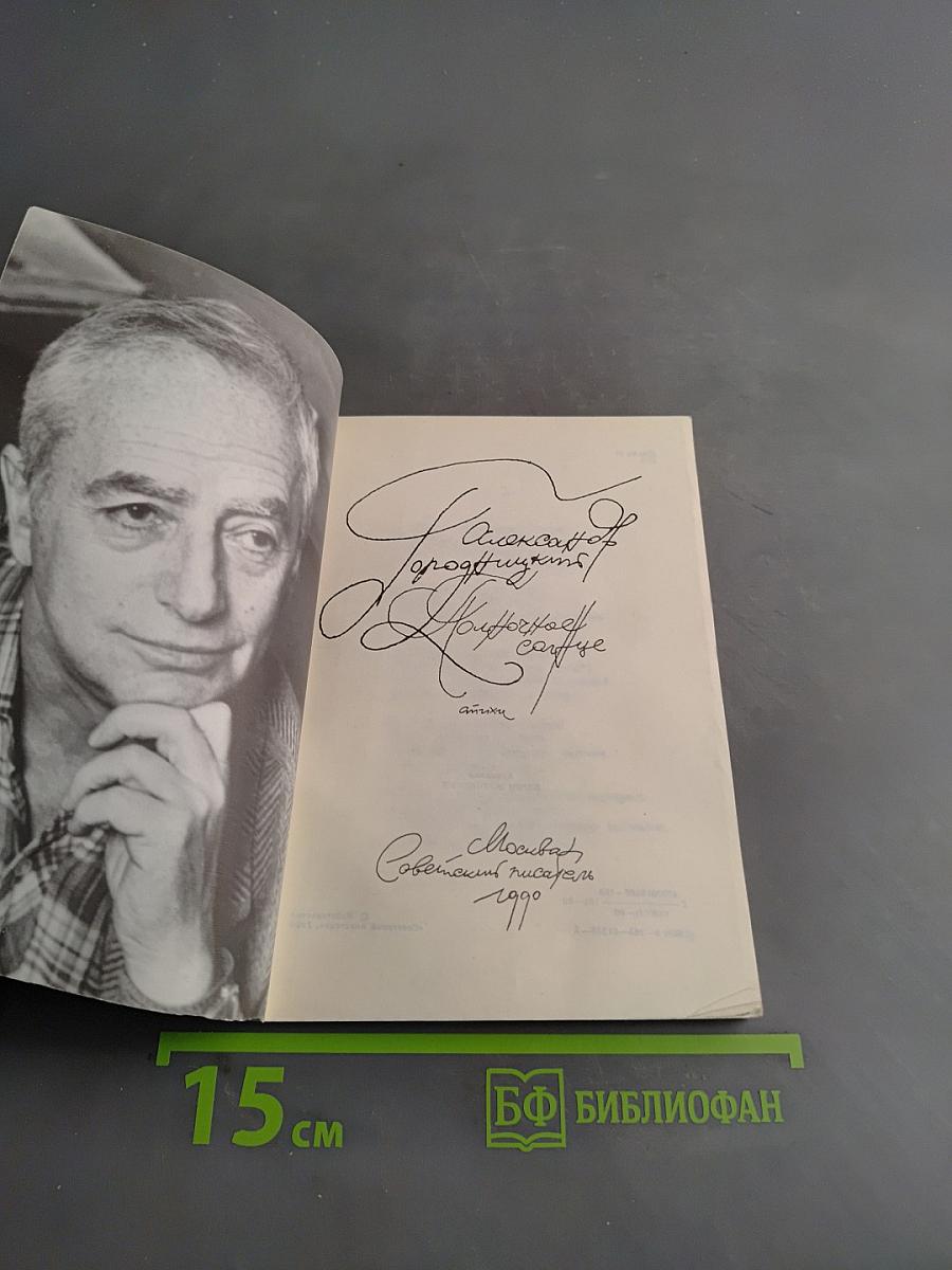 Городницкий А.М. Стихи. Советский писатель, 1990. - 112 с.