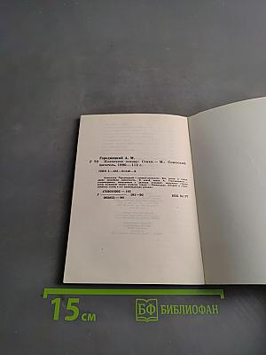 Городницкий А.М. Стихи. Советский писатель, 1990. - 112 с.