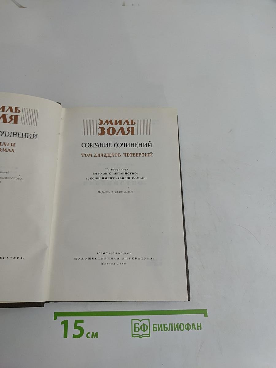 Собрание сочинений. Том двадцать четвертый