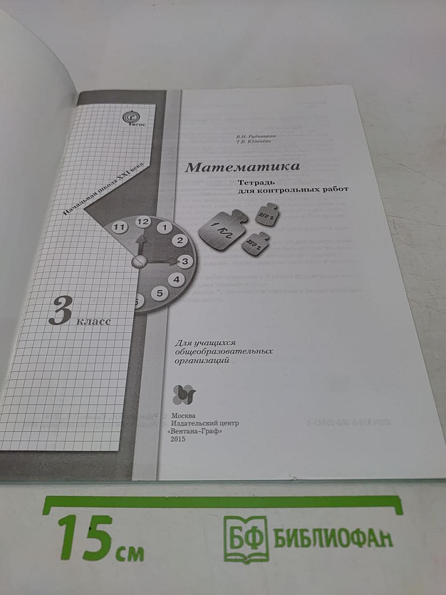 Математика. Тетрадь для контрольных работ. 3 класс