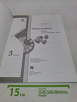 Математика. Тетрадь для контрольных работ. 3 класс