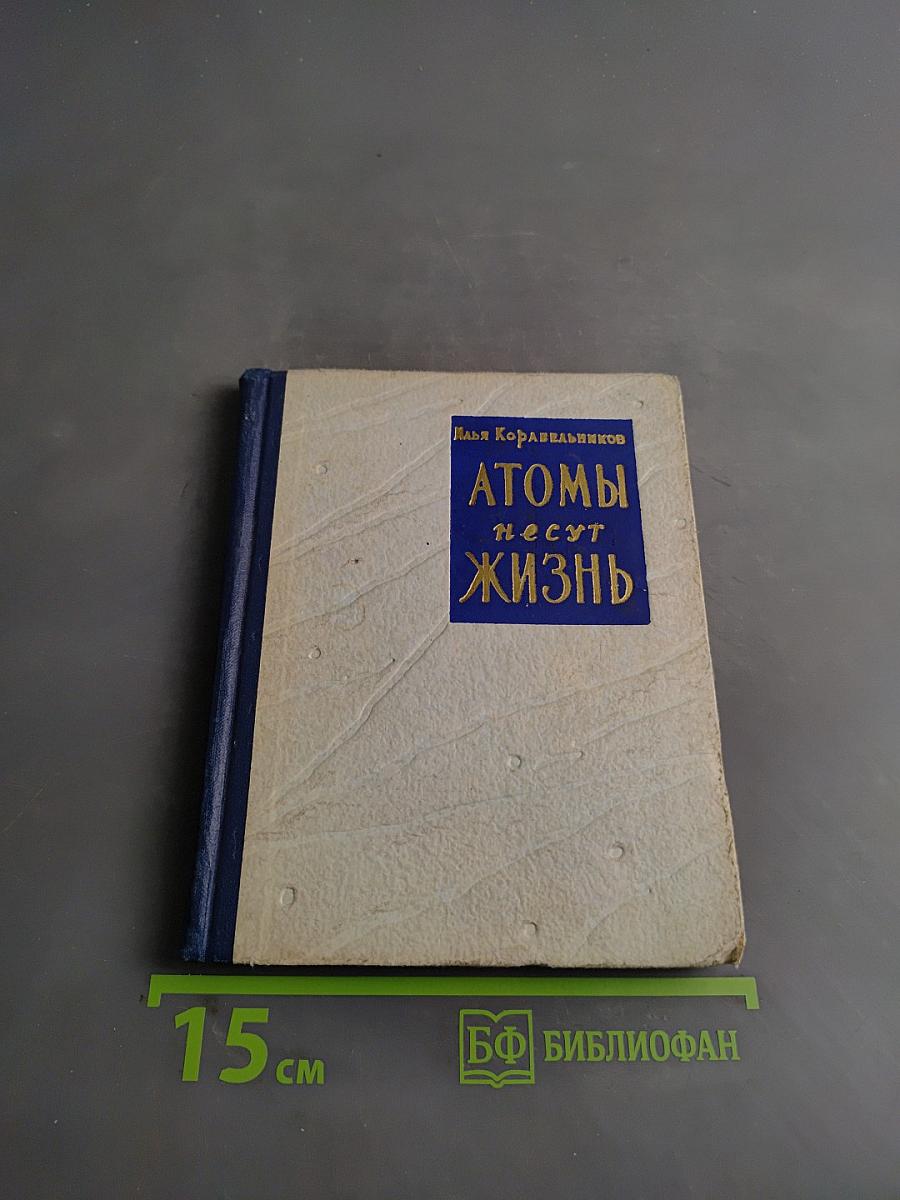 Атомы несут жизнь