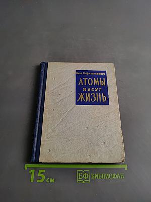 Атомы несут жизнь