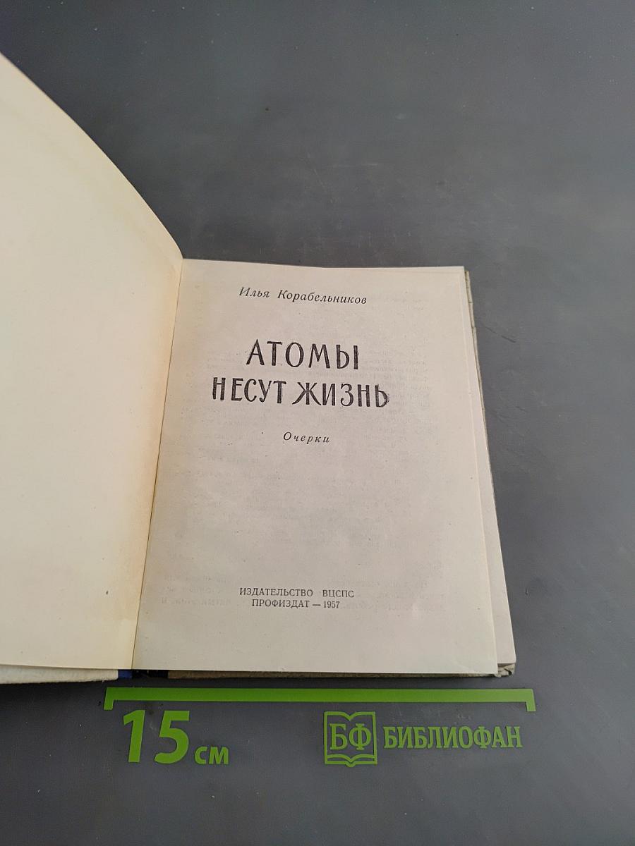 Атомы несут жизнь