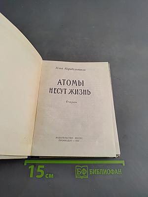 Атомы несут жизнь