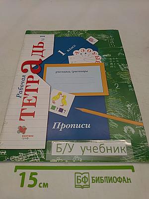 Прописи к учебнику «Букварь» 1 класс