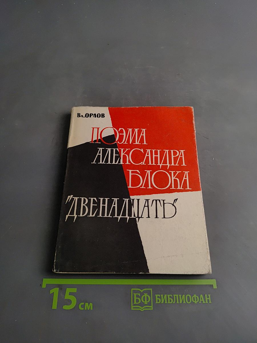 Поэма Александра Блока "Двенадцать"