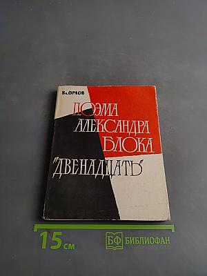 Поэма Александра Блока "Двенадцать"