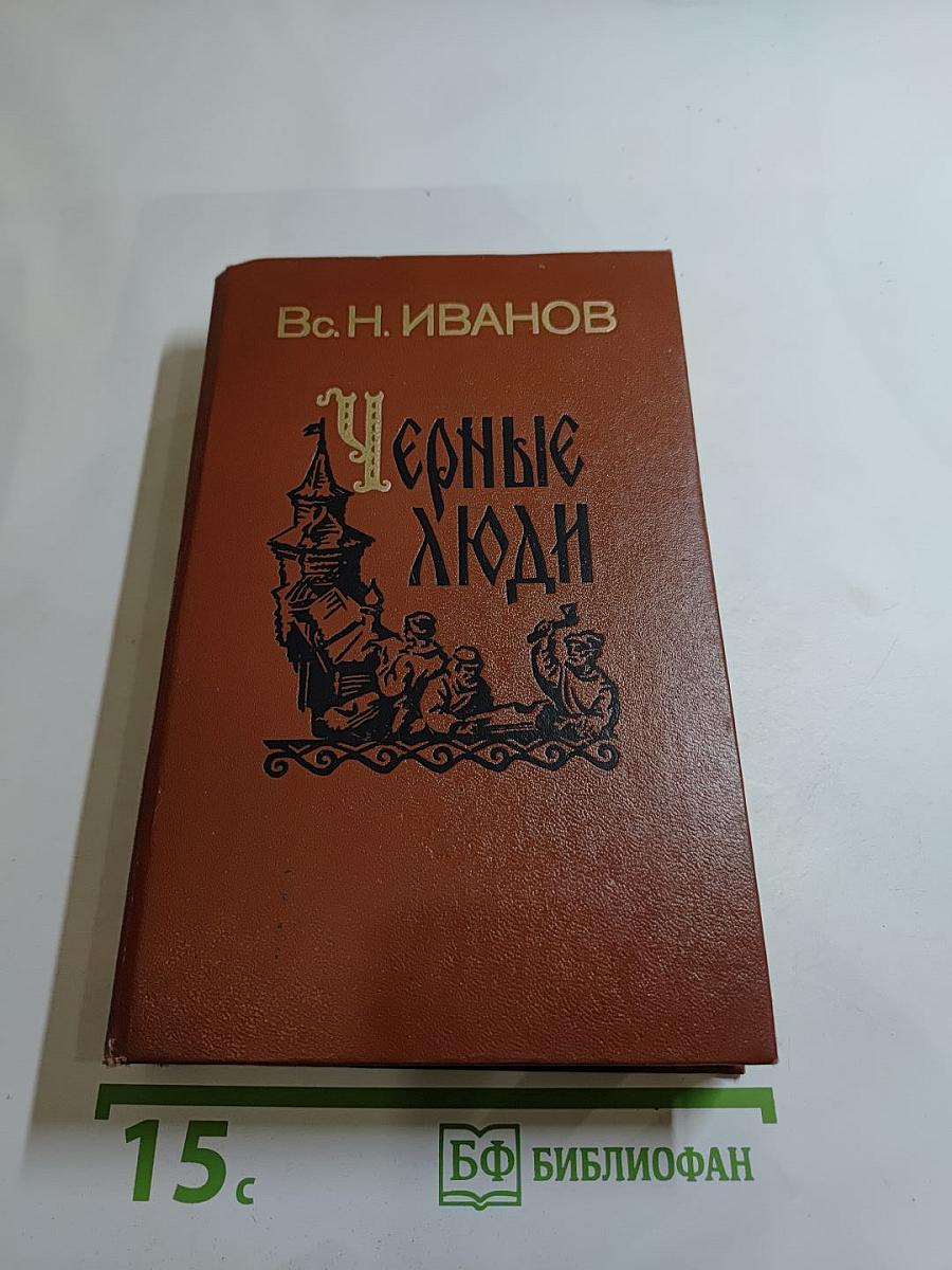 Черные люди