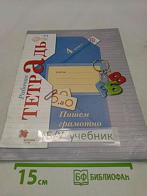 Пишем грамотно. Рабочая тетрадь № 2. 4 класс