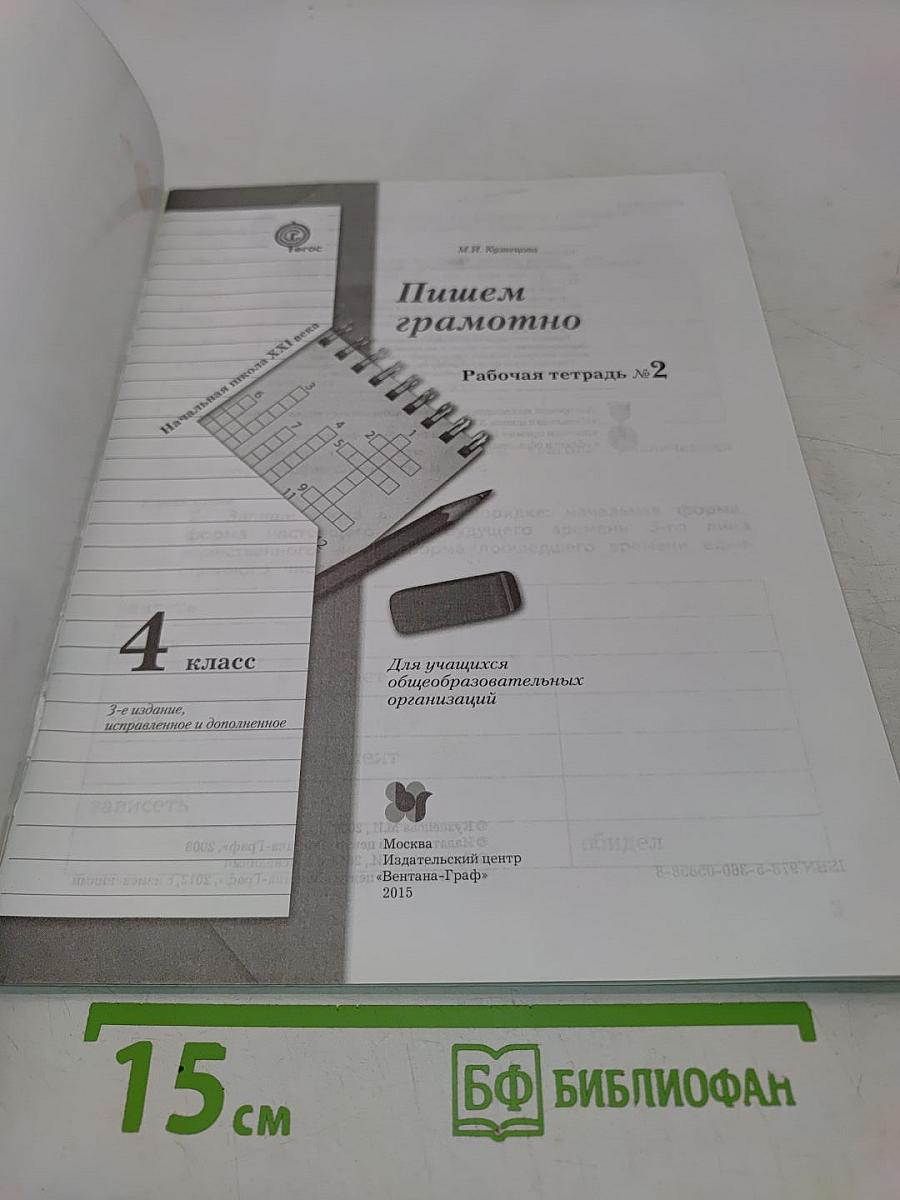 Пишем грамотно. Рабочая тетрадь № 2. 4 класс