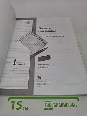 Пишем грамотно. Рабочая тетрадь № 2. 4 класс