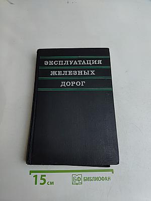 Эксплуатация железных дорог