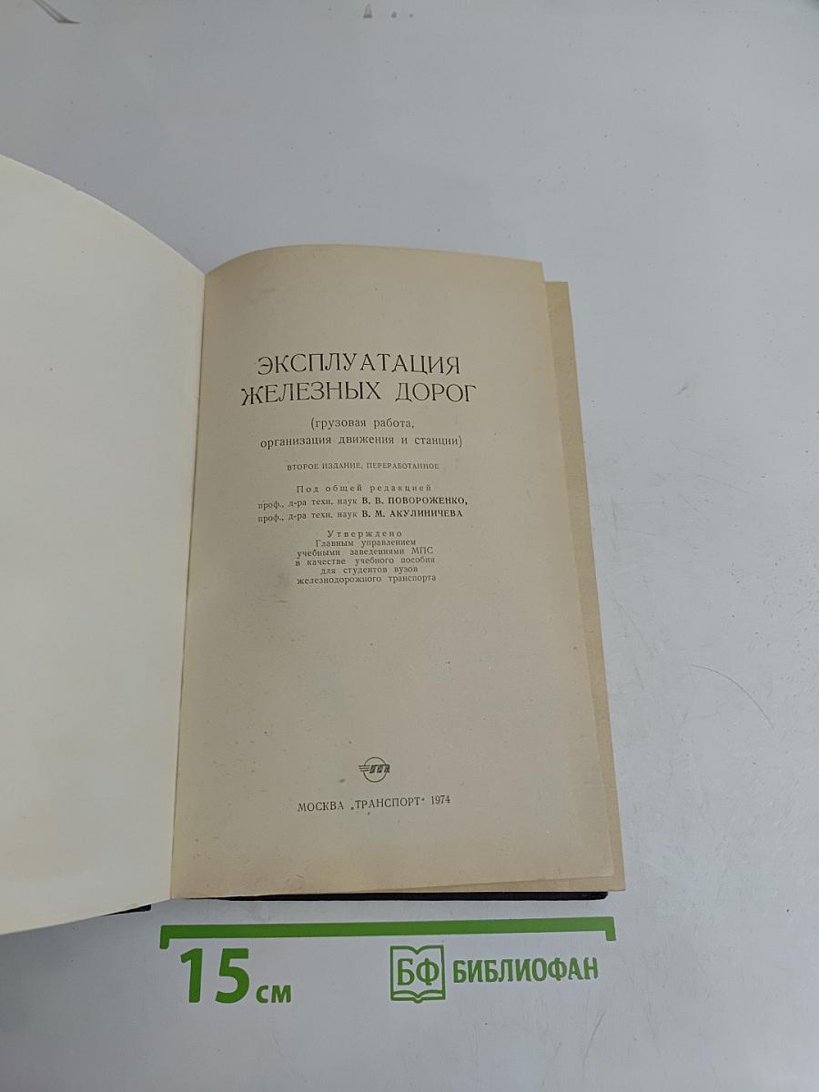 Эксплуатация железных дорог
