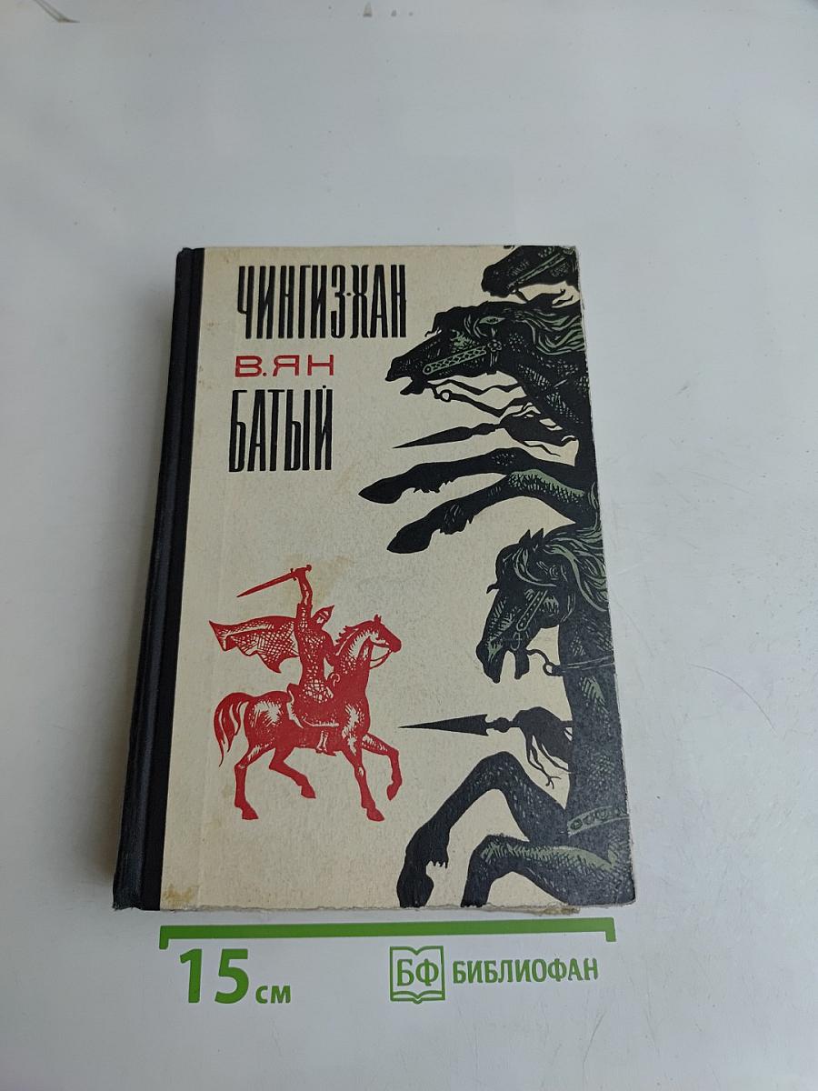 Чингисхан. Батый
