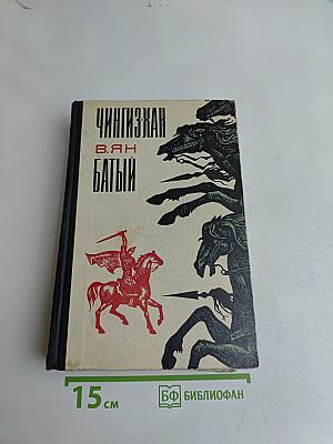 Чингисхан. Батый